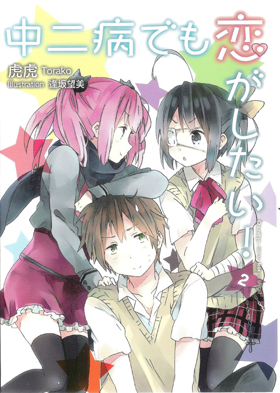 Chuunibyou Demo Koi ga Shitai! Novel 2